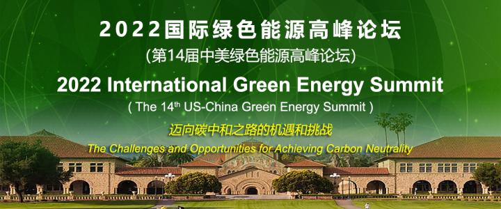 2022国际绿色能源高峰论坛